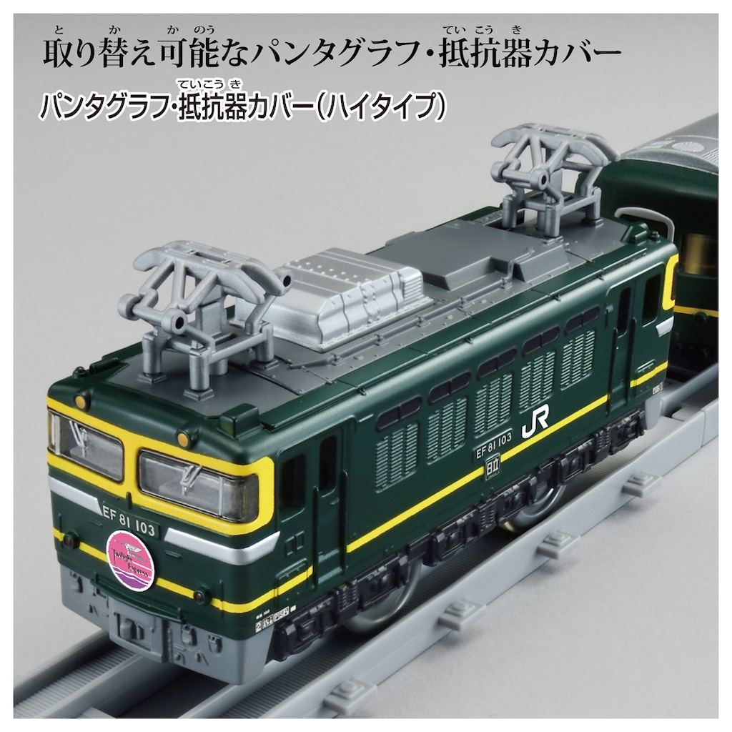 プラレール リアルクラス トワイライトエクスプレス | タカラ