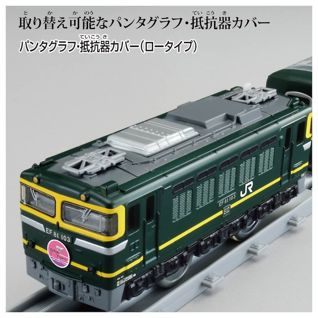 プラレール リアルクラス トワイライトエクスプレス | タカラ