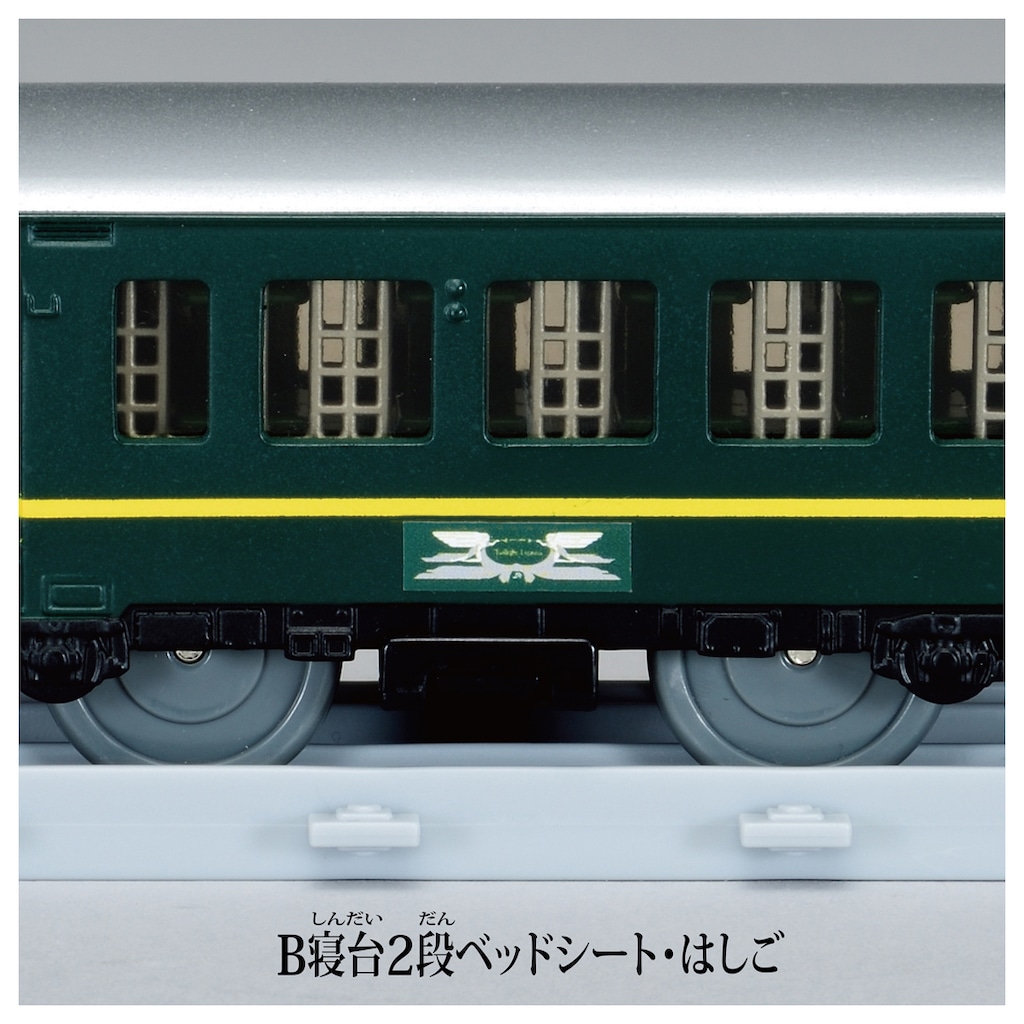 プラレール リアルクラス トワイライトエクスプレス | タカラ
