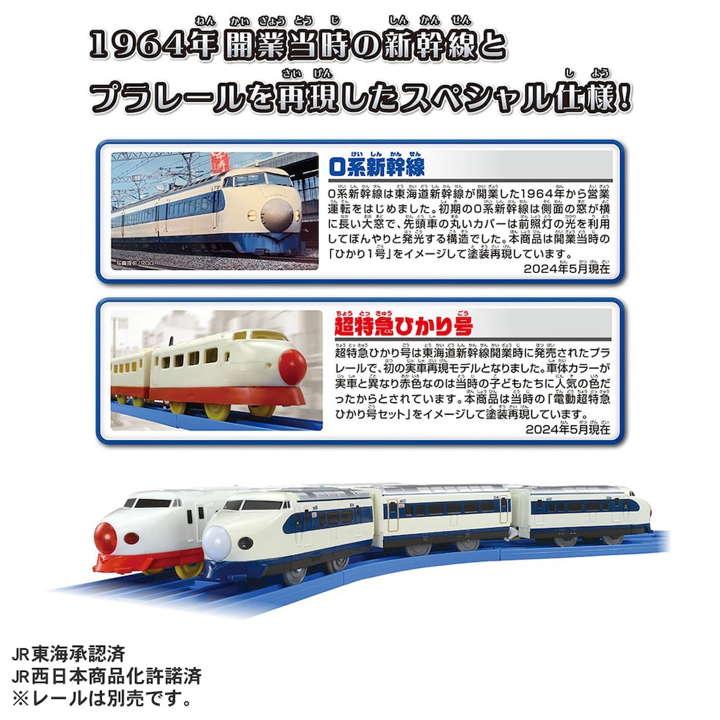 プラレール 新幹線開業60周年記念 0系新幹線ひかり1号＆超特急