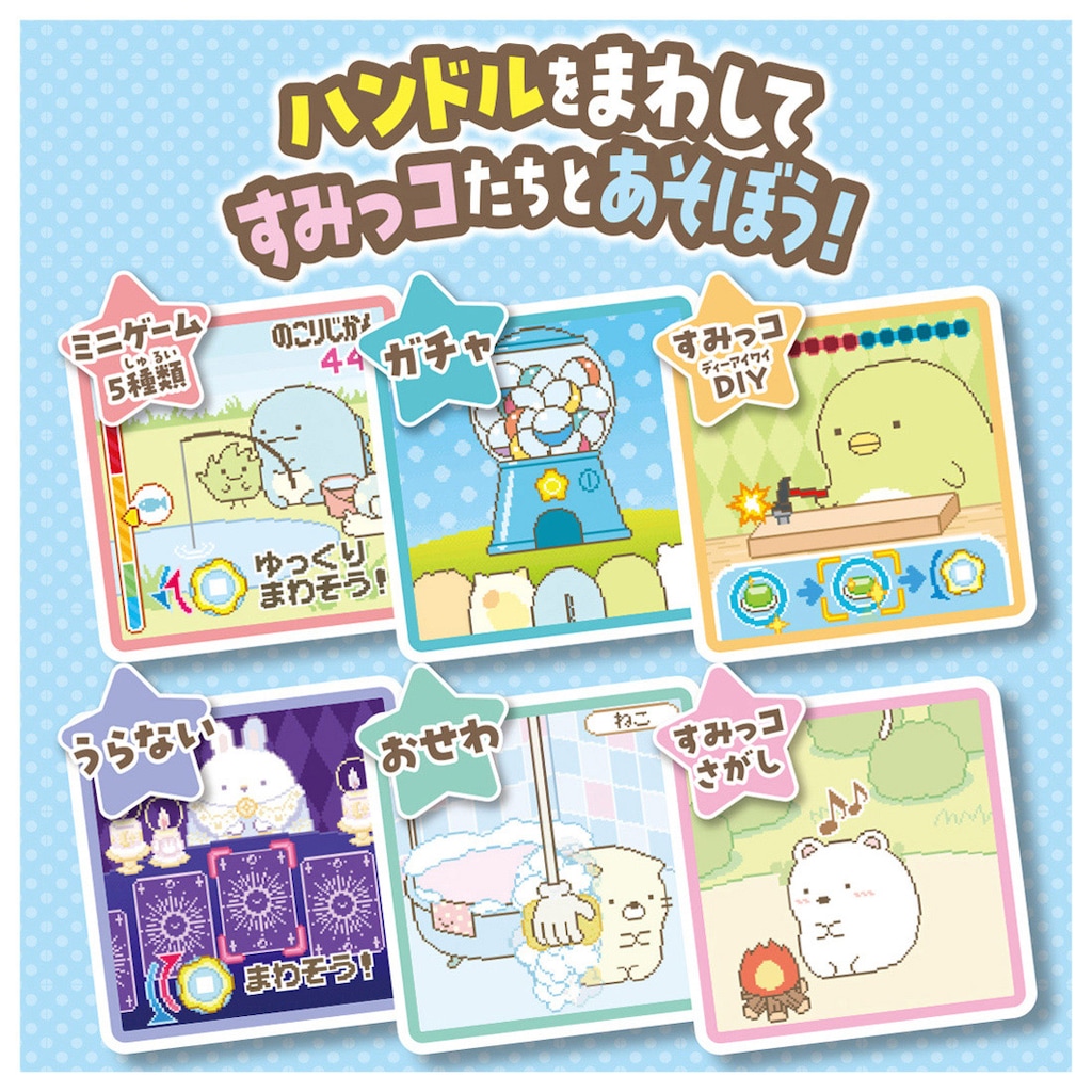 すみっコぐらし すみっコガチャ | タカラトミー