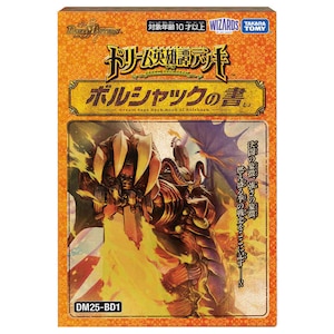 デュエル･マスターズTCG ドリーム英雄譚-サーガ-デッキ ボルシャックの書【DM25-BD1】