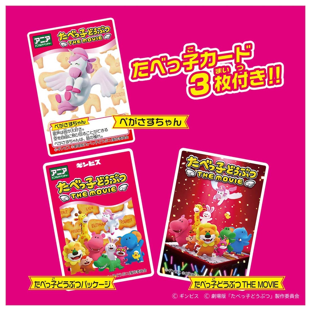 アニア たべっ子どうぶつ THE MOVIE なかよしどうぶつセット