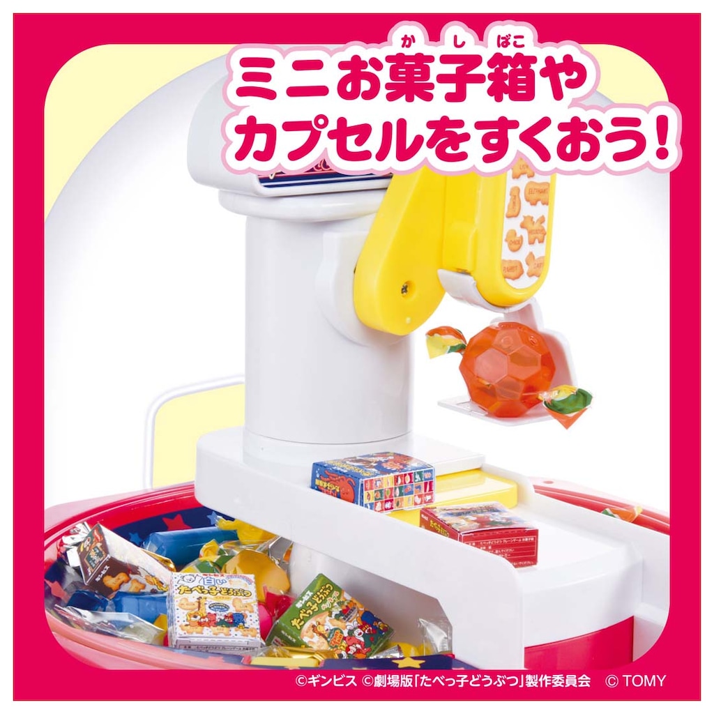 たべっ子どうぶつ THE MOVIE クレーンゲーム | タカラトミー
