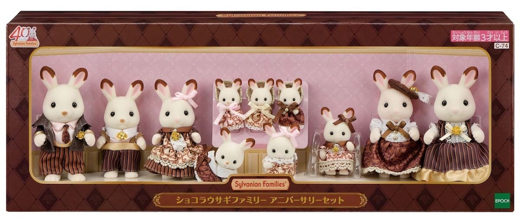 シルバニアファミリー ショコラウサギファミリー アニバーサリー
