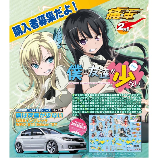 プラモデル　1/24 僕は友達が少ない GRBインプレッサWRX STI 5door ’07 「痛車シリーズ No.26」 [0002650] 1/24 痛車 No.26 僕は友達が少ない GRBインプレッサWRX STI