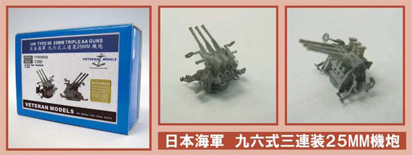 1/350 日本海軍 96式25mm 3連装機銃セット | ベテランモデル
