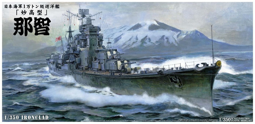 再生産】1/350アイアンクラッド 重巡洋艦 那智 1943【44254】 | Joshin