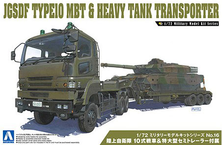 1/72 ミリタリーモデルキット No.16 陸上自衛隊 10式戦車＆特大