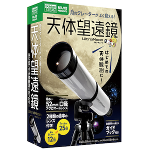 科学と学習PRESENTS 天体望遠鏡ウルトラムーン