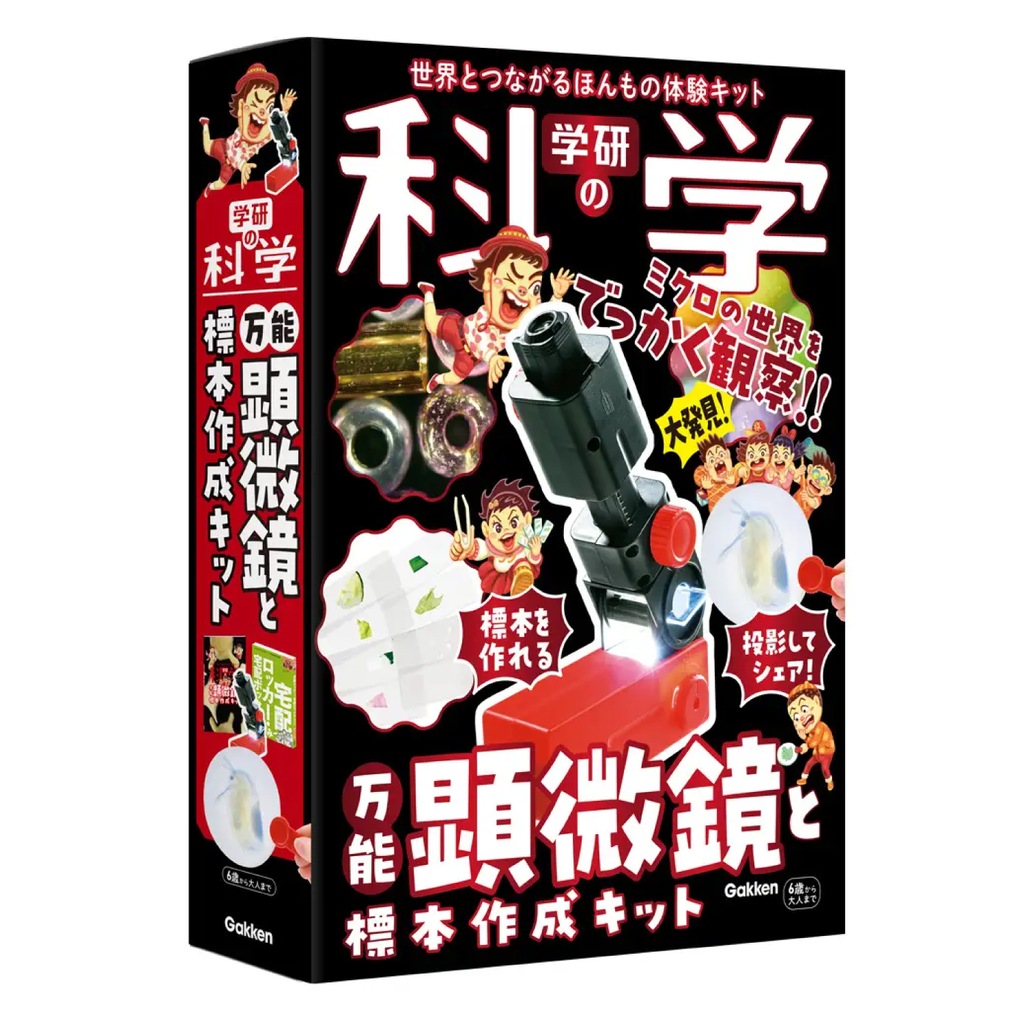 再生産】学研の科学 万能顕微鏡と標本作成キット | 学研ステイフル