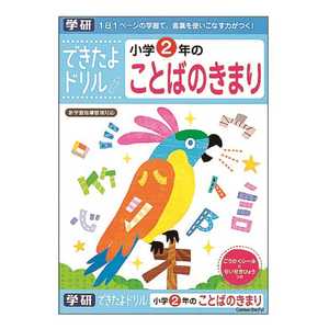 できたよドリル 小学2年のことばのきまり Joshin Webショップ 通販 学研ステイフル デキタヨドリル2ネンコトバノキマリ