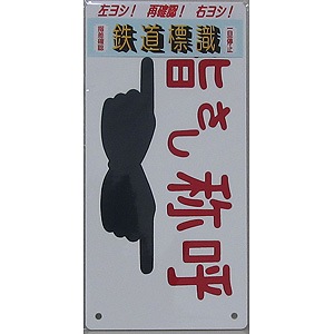 ⚪JR指さし称呼(左差し)(右差し)表記板プレート２枚セットです。 吹付け用プレート 文字内容: 指差呼称 (349-44) - 安全用品