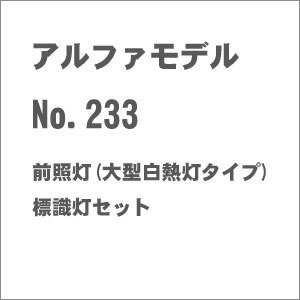 (N) No.233 前照灯(大型白熱灯タイプ)・標識灯セット
