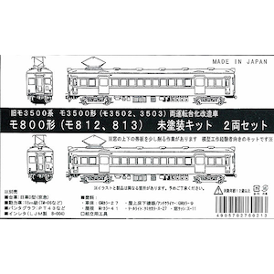 605 名古屋鉄道 名鉄 3500系改造 モ812 813 2両車体キット Joshin Webショップ 通販 リトルジャパンモデルス モ 800ケイ モ812 813 ミトソウ