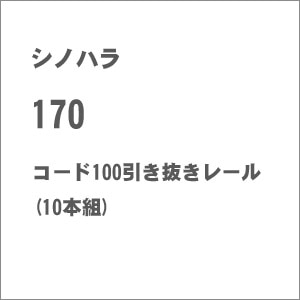 �V�m�n���b(HO) 170 �R�[�h100�����������[��(10�{�g)�b���� 170 ����100˷Ƿڰ�