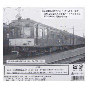 リトルジャパン・クモハ41(60)＋クハ55半流キット組み立 - D-train