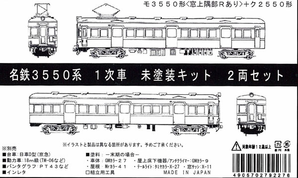603 名古屋鉄道(名鉄) 3550系 1次車 2両セット 未塗装車体板