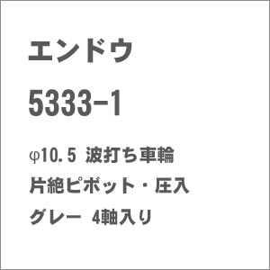 (HO) 5333-1 φ10.5 波打ち車輪 片絶ピボット・圧入 グレー 4軸入り