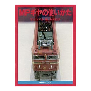 エンドウ｜MPギヤの使いかた 2  －マニュアル＆カタログ－｜MPｷﾞﾔﾉﾂｶｲｶﾀ
