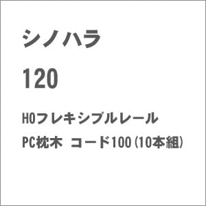 HO) 120 HOフレキシブルレールPC枕木 コード100(10本組