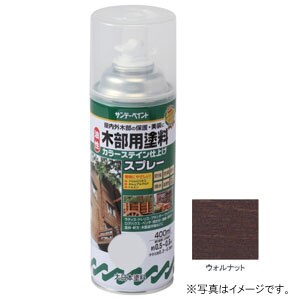 油性 木部用塗料 カラーステインスプレー ウォルナット 400ml