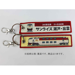 ししゅうタグ 285系電車 クハネ285形 サンライズ瀬戸 出雲 Kbtg119 Joshin Webショップ 通販 国際貿易 Kbtg119 シシュウタグ サンライズセトイズモ