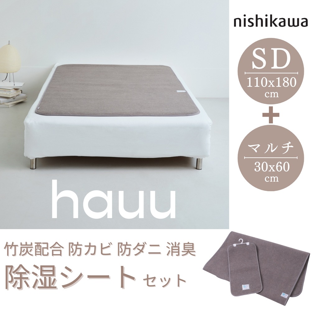 新品 西川 除湿マット シングル（90×180cm）　3セット hauu 除湿シート シングルセット (90×180cm＋30×60cm ブラウン) | 西川