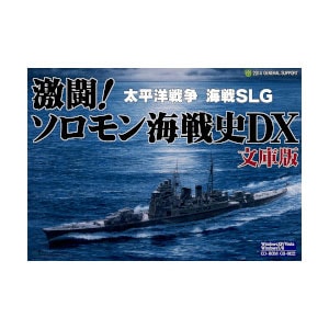 激闘!ソロモン海戦史DX 概要_激闘！ソロモン海戦史DX文庫版