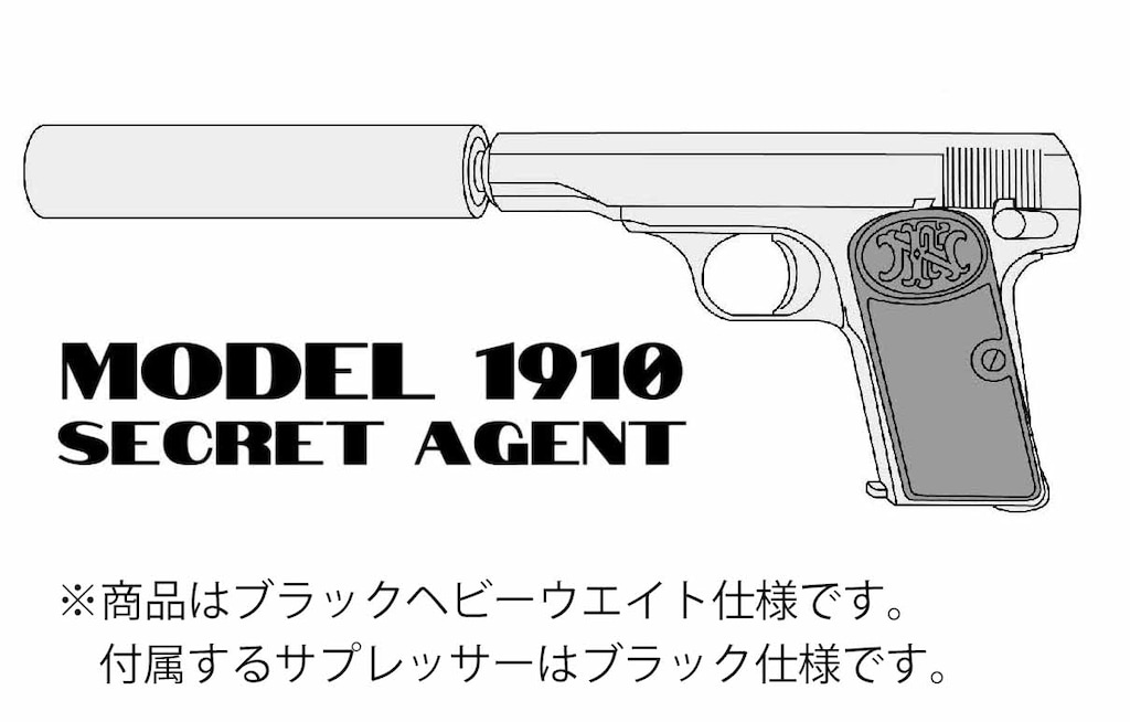 Model 1910 シークレットエージェント ブラックヘビーウエイト