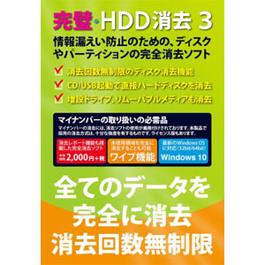 データ抹消ソフト 完全抹消16 未開封 完全ハードディスク抹消18| 株式会社ジャングル