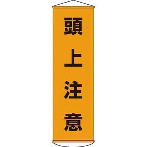 ���{�Ώ\���Ёb���ꖋ�i�������j�@���㒍�Ӂ@1500�~450mm�@�i�C�����^�[�|�����b124002