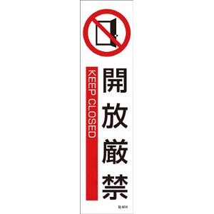 貼604　開放厳禁　3枚1組　360×90mm　ユポステッカー