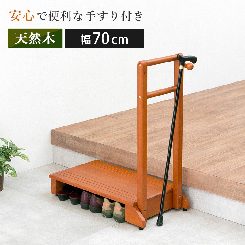 手摺り付き玄関踏み台(幅70×奥行35×高さ80cm) | Joshin webショップ