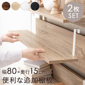 HAGIHARA(萩原)｜ウォールラック棚板　2枚組（ナチュラル/ホワイト幅80×奥行17.5×高さ15cm）｜KTR-3142-T80NW