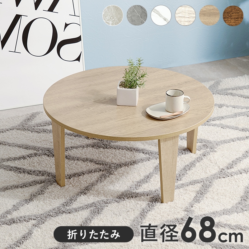 折りたたみテーブル (幅68×奥行68×高さ32cm) ナチュラル | HAGIHARA