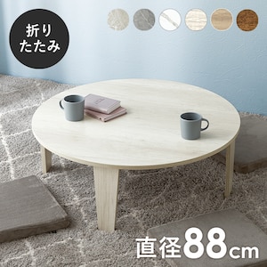 折りたたみテーブル (幅88×奥行88×高さ32cm) ホワイトウォッシュ
