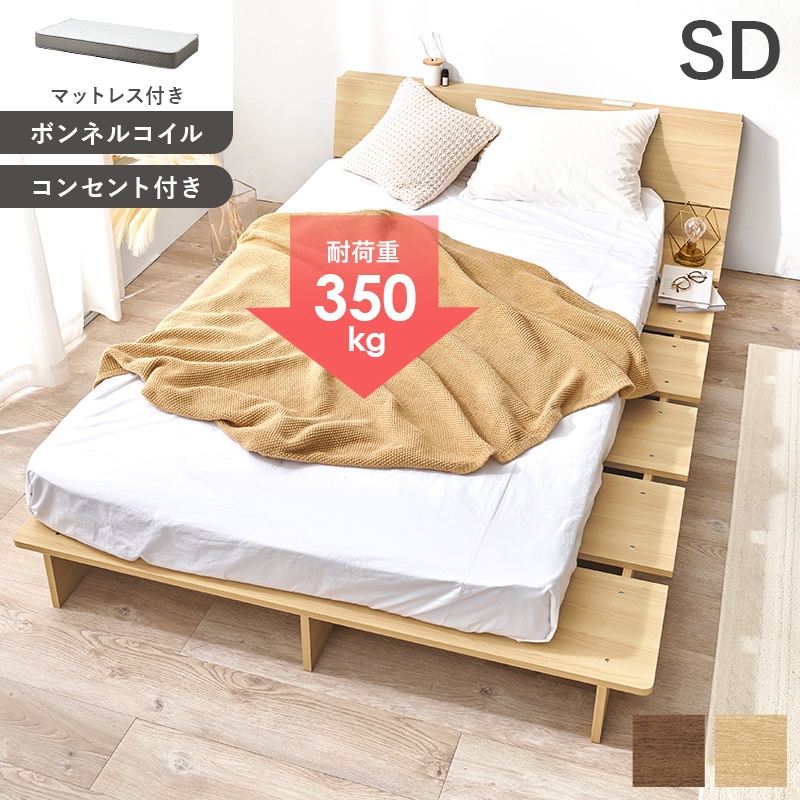 マットレス付セミダブルベッド ナチュラル【他商品との同時購入不可