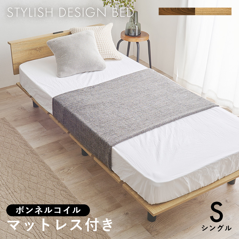 ボンネルコイルマットレス付 シングルベッド(ナチュラル)【他商品との