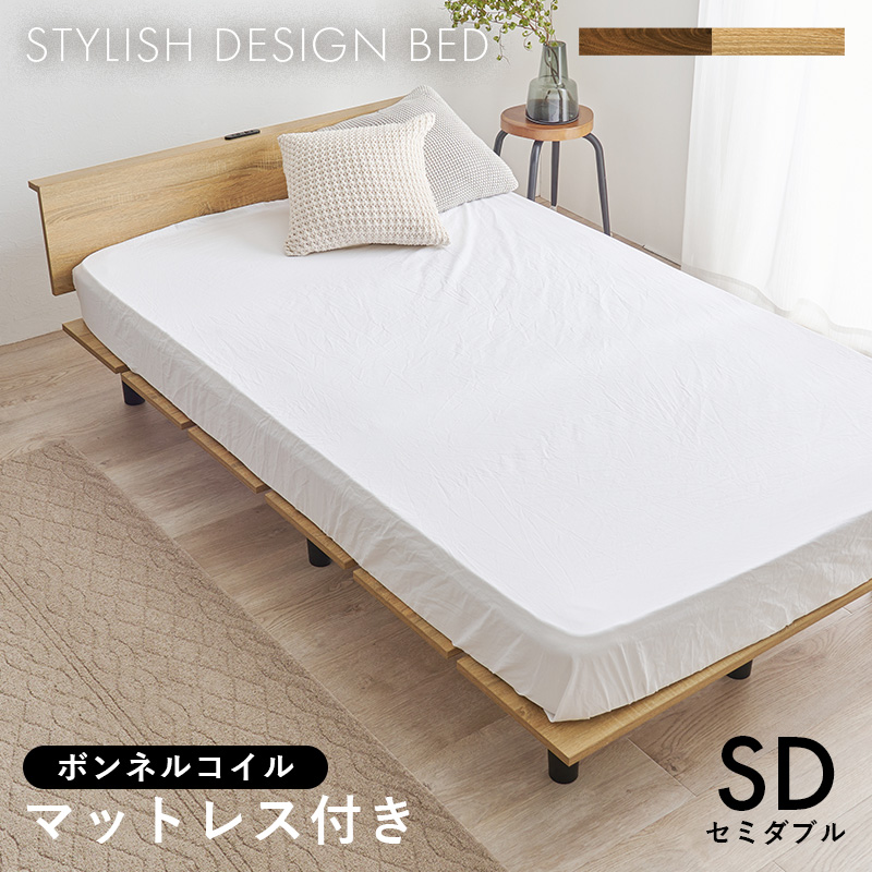 ボンネルコイルマットレス付 セミダブルベッド(ナチュラル)【他商品と