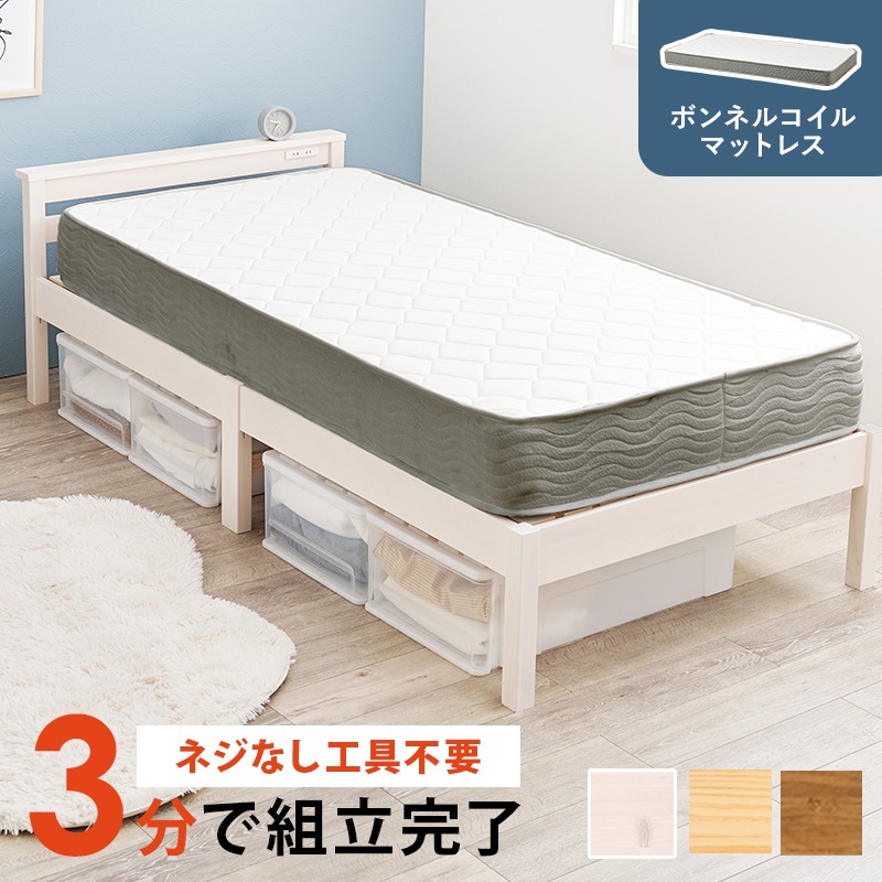 組立簡単 宮棚付き シングルベッド ポケットコイル マットレス付