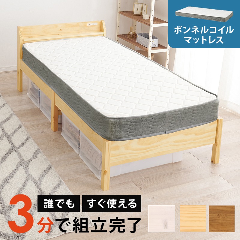 組立簡単 シングルベッド ポケットコイル マットレス付（プレーン