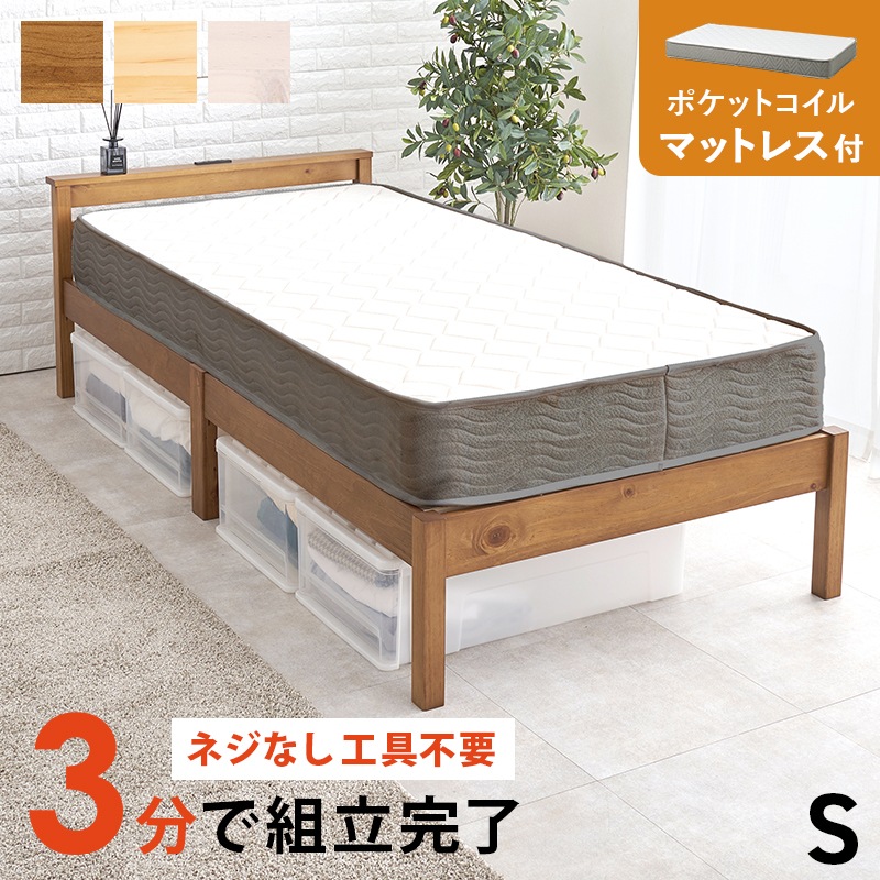 組立簡単 ポケットコイルマットレス付シングルベッド (ウォッシュ
