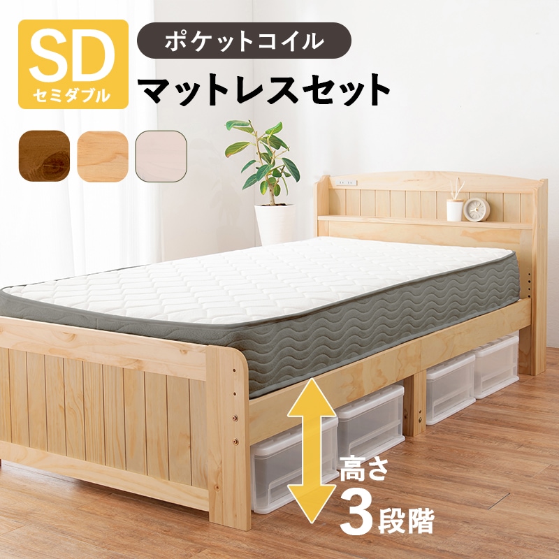 ポケットコイルマットレス付 セミダブルベッド (ホワイトウォッシュ