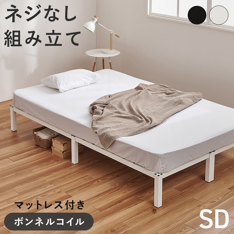 ボンネルコイルマットレス付 セミダブルベッド(ホワイト)【他商品との