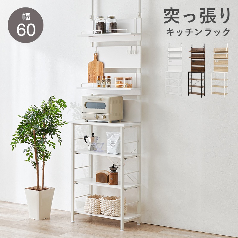 突っ張り薄型ラック(ホワイト・幅60×奥行き32.5×高さ200～265cm