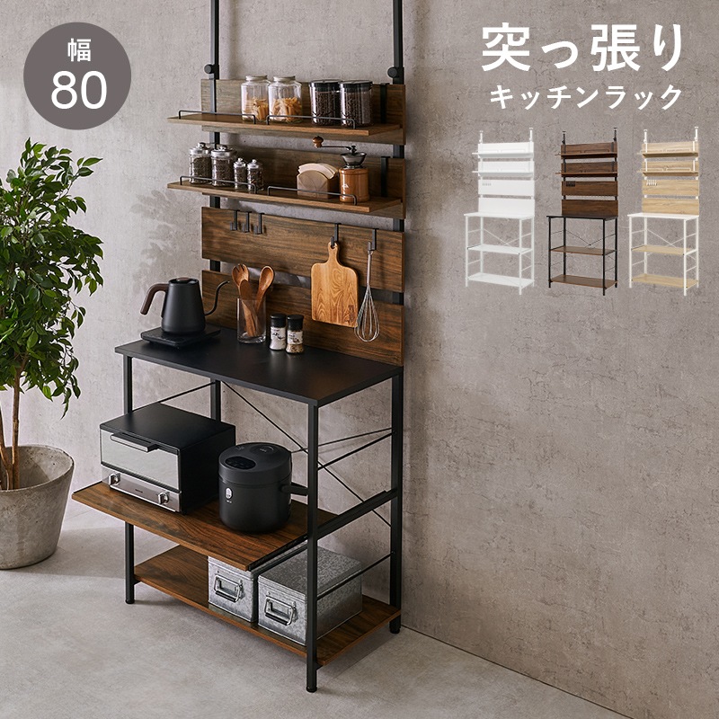 突っ張りキッチン収納ラック 突っ張りキッチンラック(ブラウン・幅80×奥行き44.5×高さ200～265cm
