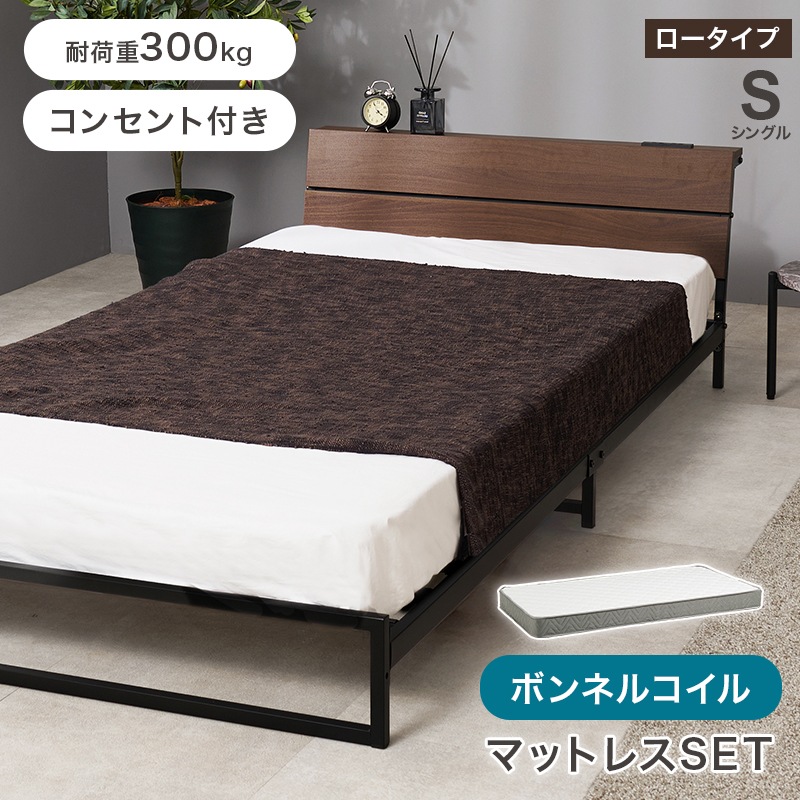 ボンネルコイルマットレス付 シングルベッド(ダークブラウン)【他商品