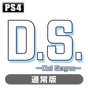 【PS4】D.S.-Dal Segno-（通常版）