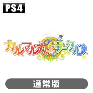 【PS4】カルマルカ*サークル 通常版